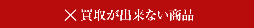 買取が出来ない商品