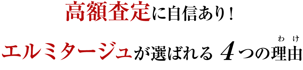 高額査定に自信あり！エルミタージュが選ばれる4つの理由