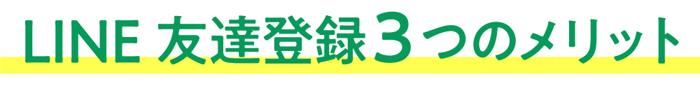 LINE友達登録3つのメリット