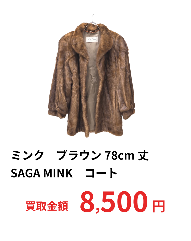 ミンク　ブラウン　78cm丈　SAGA MINK　コート　8,500円