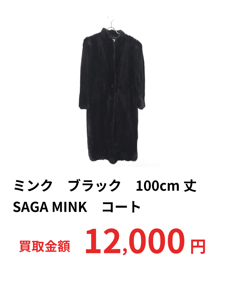 ミンク　ブラック　100cm丈　SAGA MINK コート　12,000円