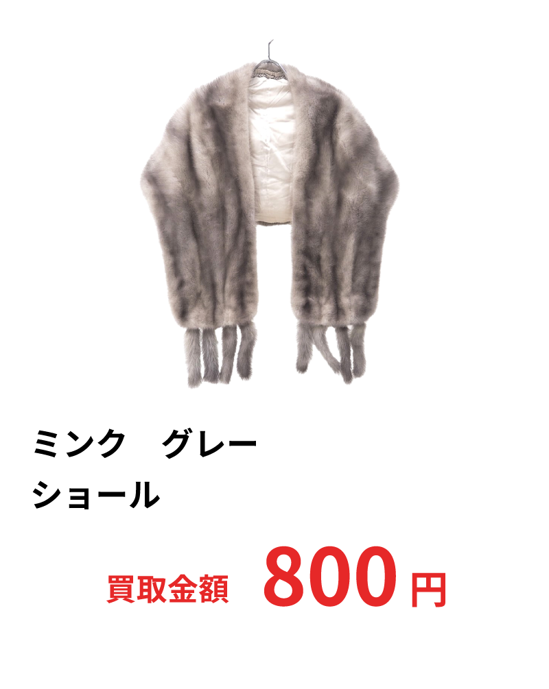 ミンク　グレー　ショール　800円