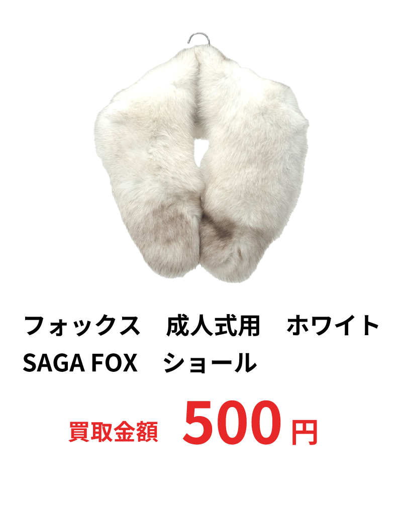 フォックス　成人式用　ホワイト　SAGA FOXショール　500円