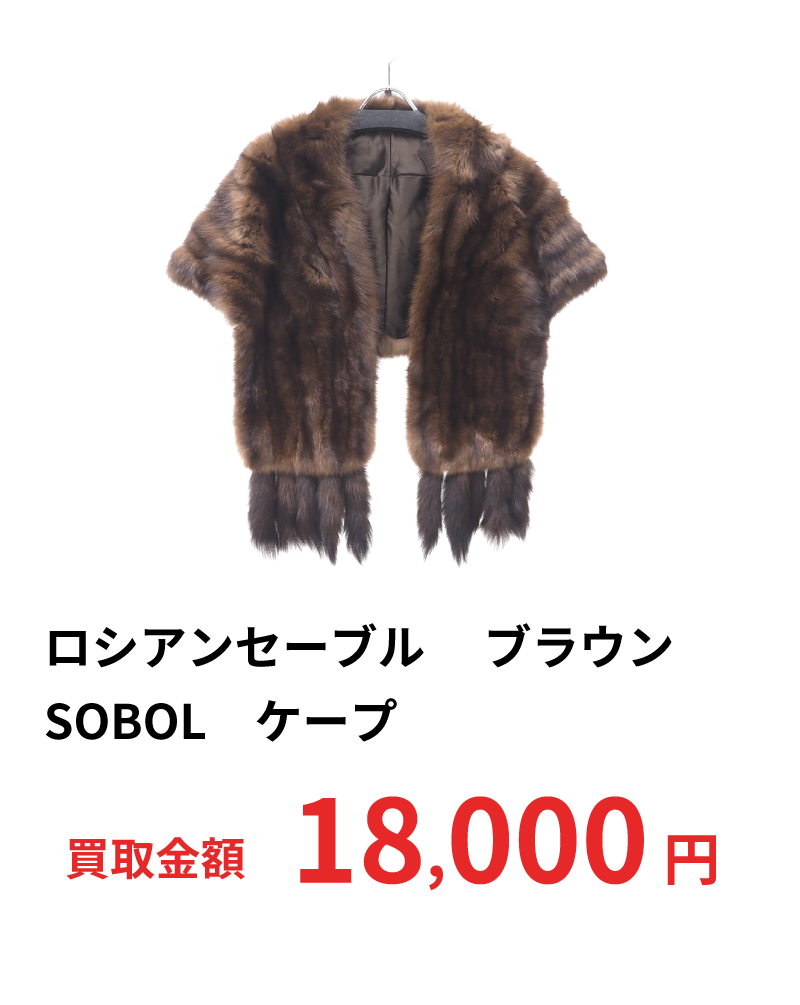 ロシアンセーブル 　ブラウン　SOBOL　ケープ　18,000円