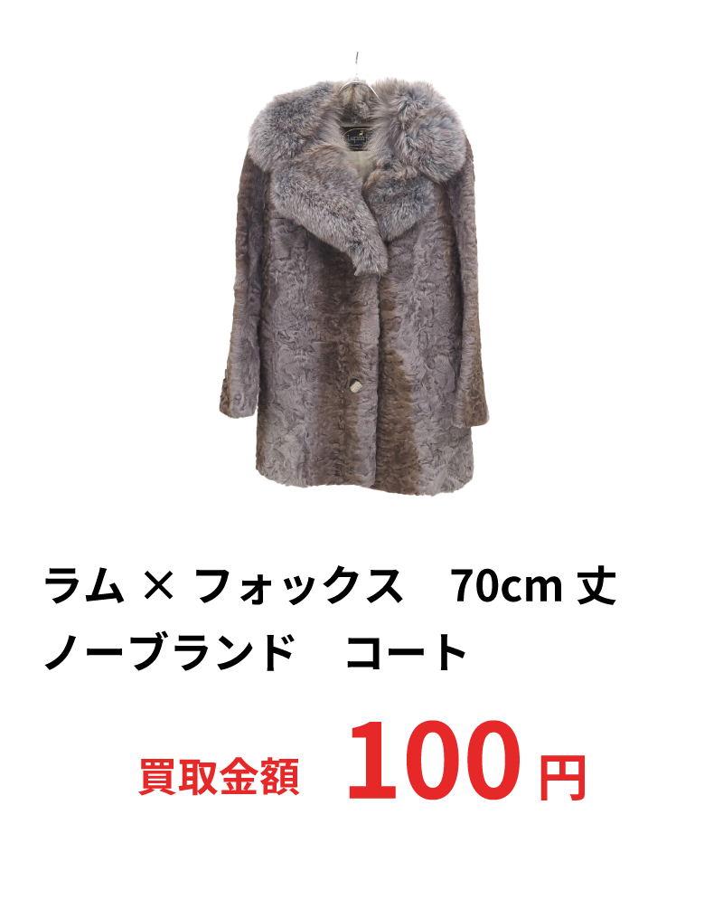 ラム×フォックス　70cm丈　ノーブランド　コート　100円