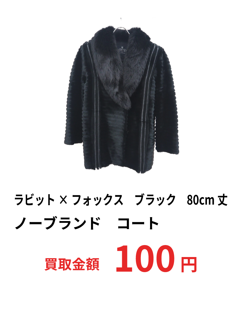 ラビット×フォックス　ブラック　80cm丈　ノーブランド　コート　100円