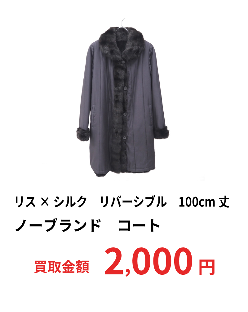 リス×シルク　リバーシブル　100cm丈　ノーブランド　コート　2,000円