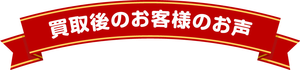 購入後のお客様の声